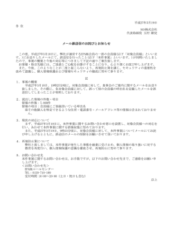 メール誤送信のお詫びとお知らせ