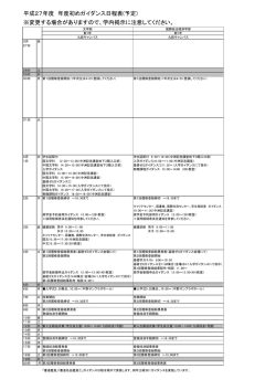 平成27年度 年度初めガイダンス日程表(予定) ※変更する場合が