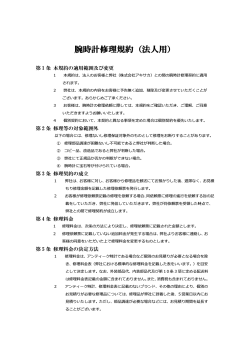 修理規約 - 法人様 (PDF形式)