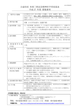 公益信託 松原三郎記念精神医学育成基金 平成 27