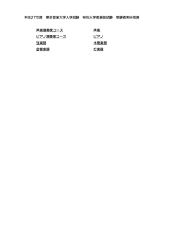 受験生案内 - 東京音楽大学