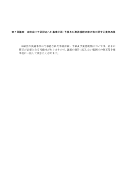 第5号議案 本総会にて承認された事業計画・予算及び業務規程の修正等