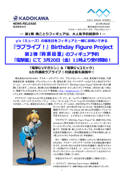 『ラブライブ！』Birthday Figure Project