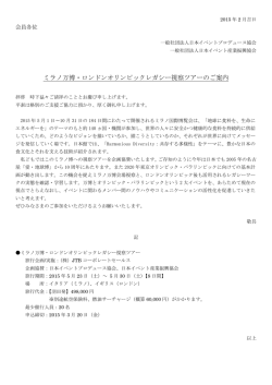 ミラノ万博・ロンドンオリンピックレガシー視察ツアーのご案内