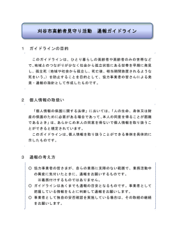 刈谷市高齢者見守り活動通報ガイドライン（PDF：232KB）