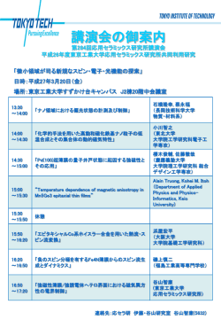 講演会の御案内 - 東京工業大学応用セラミックス研究所