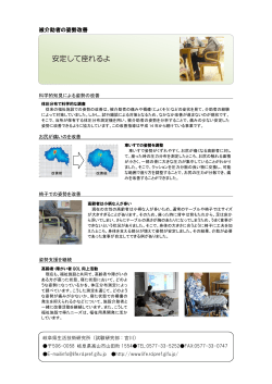 被介助者の姿勢改善 - 岐阜県生活技術研究所