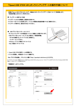 「Speed USB STICK U01」オンラインアップデートの操作手順