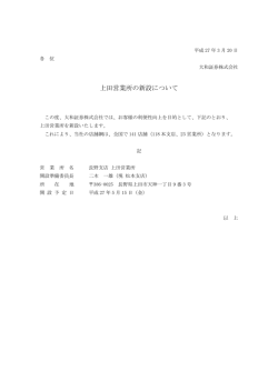 上田営業所の新設について ( 50KB)