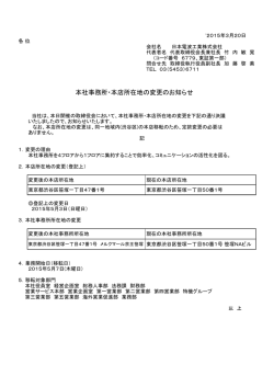 本社事務所・本店所在地の変更のお知らせ