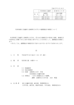 佐世保商工会議所と長崎県立大学との連携協定の締結について（PDF