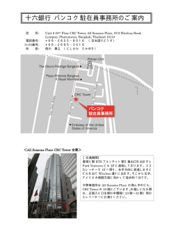 十六銀行 バンコク駐在員事務所のご案内