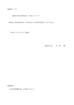 議案第37号 海老名市保育所条例の一部改正について 海老名市保育所