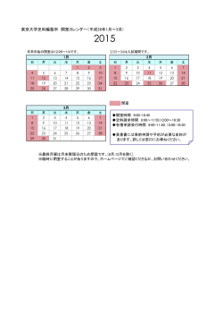 東京大学史料編纂所 開室カレンダー（平成26年1月～3月)