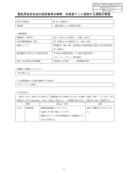 資料№6-5 別表第十二に提案する規格の概要