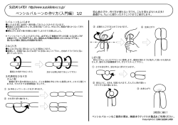 ペンシルバルーンの作り方（入門編） 1/2