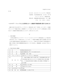 ヘルスケア・ファンドによる有料老人ホーム建設用不動産取得に関する