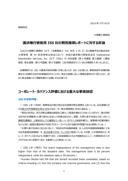 議決権行使助言 ISS 社の賛否推奨レポートに対する反論 コーポレート