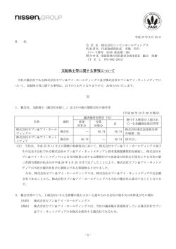 支配株主等に関する事項について