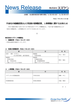 子会社の組織変更および役員の委嘱変更、人事異動に関する