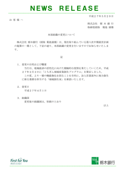 本部組織の変更について