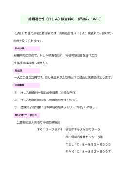 組織適合性（HLA）検査料の一部助成について