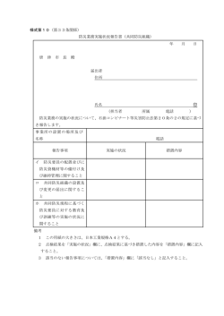 様式第10（第33条関係） 防災業務実施状況報告書（共同防災組織） 年