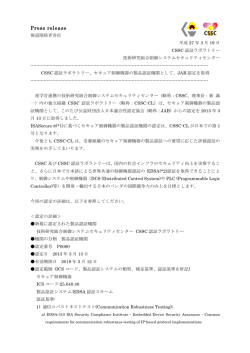 プレスリリース配信「CSSC認証ラボラトリー、セキュア制御機器の製品