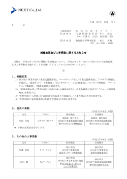 組織変更及び人事異動に関するお知らせ 1．組織変更 2．役員の異動 3