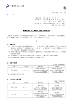 組織変更及び人事異動に関するお知らせ 1．組織変更 2．役員の異動 3