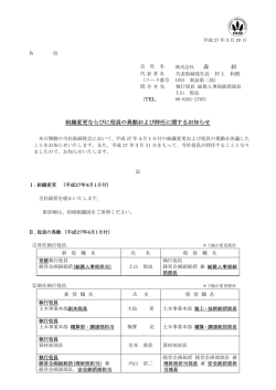 森 組 組織変更ならびに役員の異動および辞任に関するお知らせ
