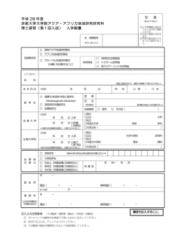 （第1回入試） 入学願 - 京都大学大学院アジア･アフリカ地域研究研究科