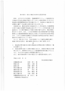 食の安全・安心の確立を求める意見書（案）