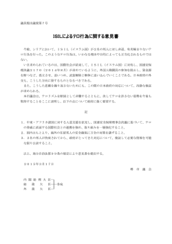 ISILによるテロ行為に関する意見書