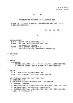 公 募 非常勤職員の選考採用の実施について（横浜税関 本関）