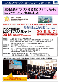 三浦会長が「アジア経営者ビジネスサミット」 に
