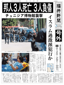 チュニジアでテロ、邦人6人死傷（PDF）
