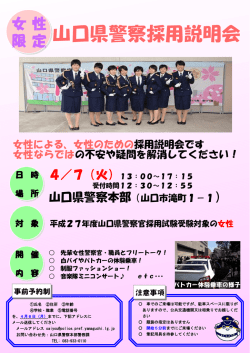 女性限定山口県警察採用説明会の詳細はこちら！ (PDF形式 : 305KB)