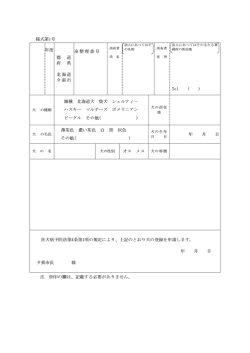 様式第1号 年度 都 道 府 県 北海道 夕張市 ※整理番号 Tel ( ) 雑種