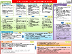 TOKAI VISION 2014年度の主な取組と成果・効果(PDF形式:834KB)