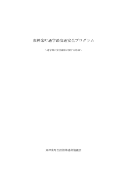 東神楽町通学路交通安全プログラム