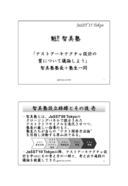 導入及び全体 (PDF ： 348KB) - JaSSTソフトウェアテストシンポジウム