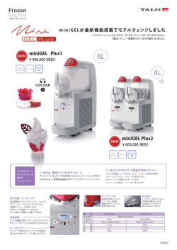 微触 miniGELが豪新機能搭戴でモデルチェンジしました