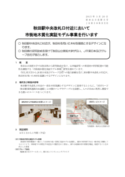 秋田駅中央改札口付近において 市街地木質化実証モデル