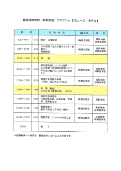 職場体験学習 (移動教室) プログラム 【ー日コース ー モデル】