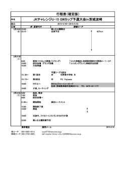 行程表（確定版） JKチャレンジU-15 GWカップ予選大会in茨城