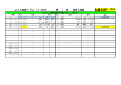 第 1 回 こくみん共済リーグU－11 2015 試合日程表