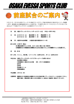 3月21日22日前座試合のご案内 - 一般社団法人大阪エヴェッサスポーツ