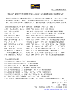 釜石SW 2014年度退団選手ならびに2015年度春季試合日程のお知らせ