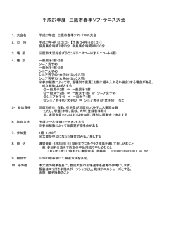 募集要項 - 三鷹市ソフトテニス連盟